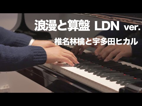 【楽譜】浪漫と算盤 LDN ver． / 椎名 林檎と宇多田 ヒカル（ピアノ・ソロ譜/上級）提供:楽譜仕事人PAG | 楽譜＠ELISE