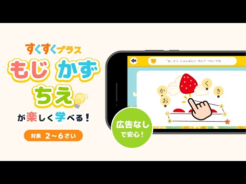 ひらがなカタカナ漢字練習 幼児知育ゲームアプリすくすくプラス Video