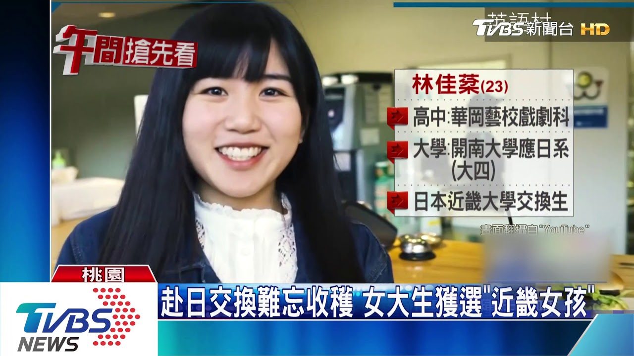 赴日交換難忘收穫 女大生獲選「近畿女孩」
