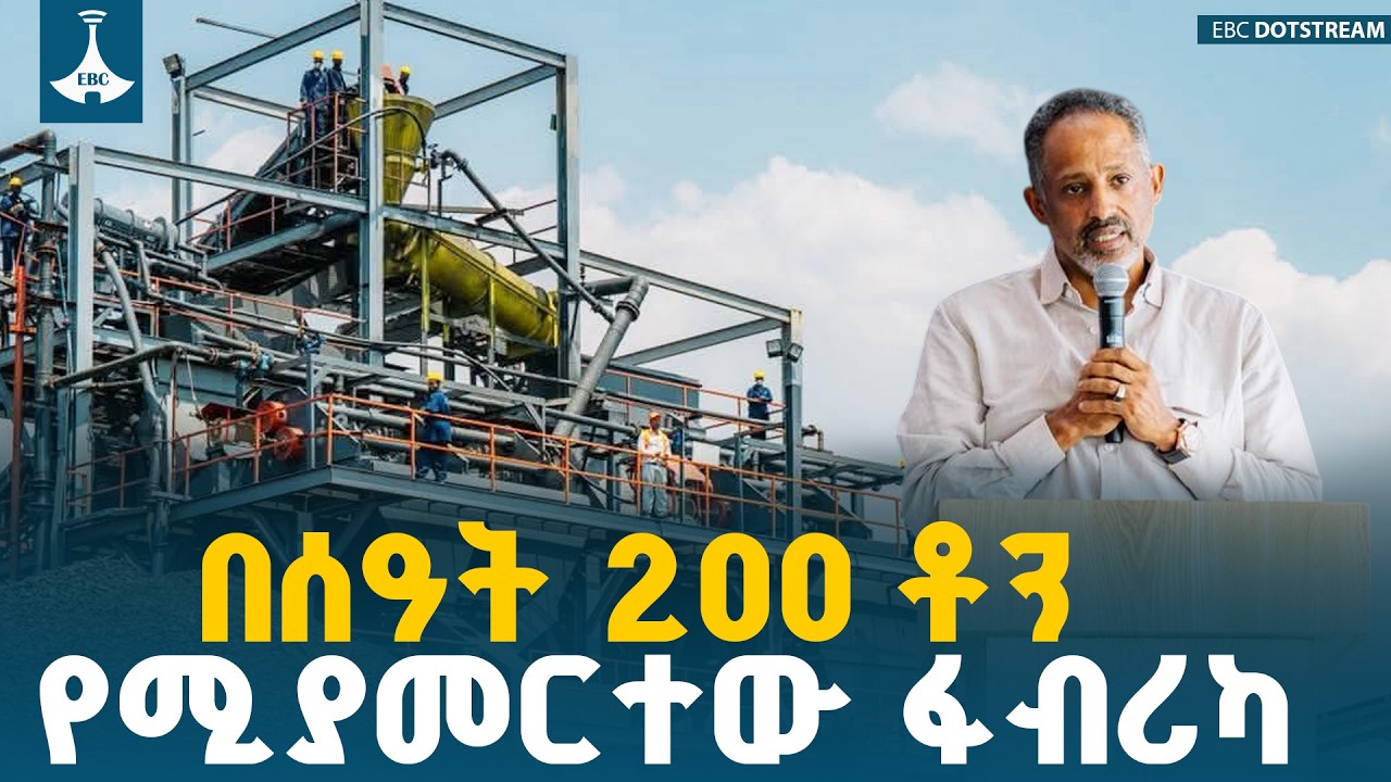 ሚድሮክ ከደቡብ አፍሪካ እና ከአውስትራሊያ የሚገባውን ምርት በሀገር ውስጥ የሚተካ ፋ?