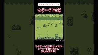 【ゲーム実況】きゃがわのマリオランド「ステージ2の3」#ゲーム実況 #マリオランド #ゲームボーイ #ニンテンドー #2の3