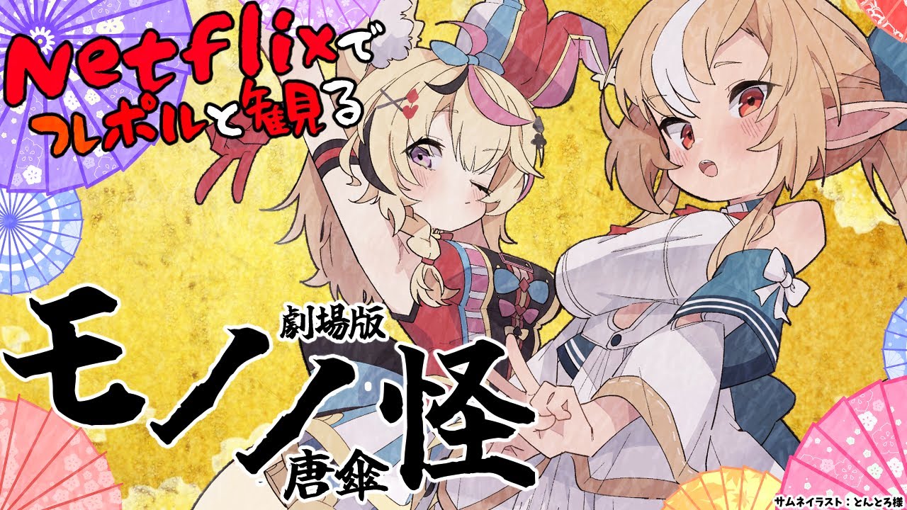 【同時視聴】フレポルと観る「劇場版 モノノ怪 唐傘」🔥🎪【不知火フレア/尾丸ポルカ/ホロライブ】