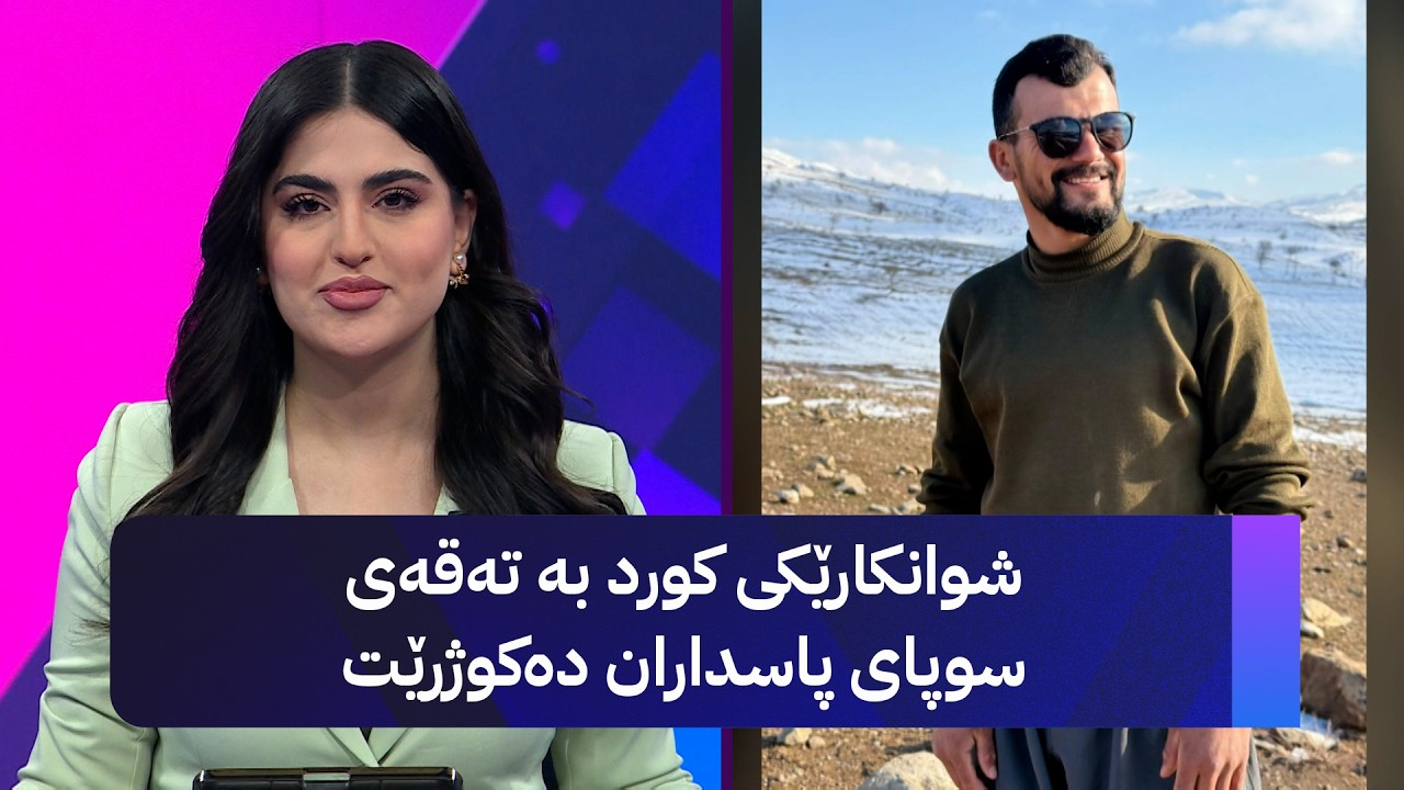ڤیدیۆ | شوانکارێکی کورد بە تەقەی سوپای پاسداران دەکوژرێت