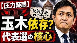 【玉木氏に圧力疑惑】「比例復活のくせに」は本当か？国民民主代表選で浮上した“玉木依存”の核心