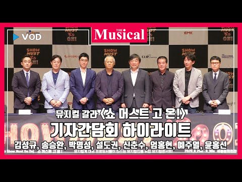 [더뮤지컬] 스테이지_뮤지컬 갈라 '쇼 머스트 고 온!' 기자간담회 하이라이트