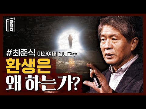 환생을 주장하는 사람들이 말하는 환생을 하는 이유 | #최준식 교수 [#당알지 ]