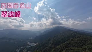 翠波峰　登山動画