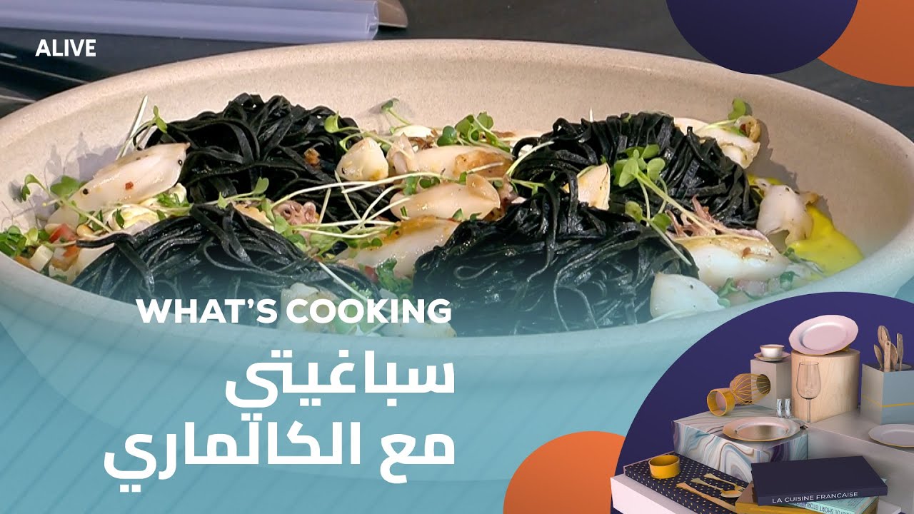 Whats Cooking - 07/08/2025 - سباغيتي مع الكالماري
