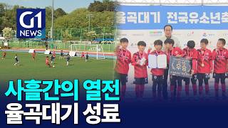 [G1뉴스]제16회 율곡대기 전국유소년축구대회 '성료'