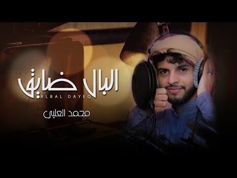 البال ضايق محمد العلي