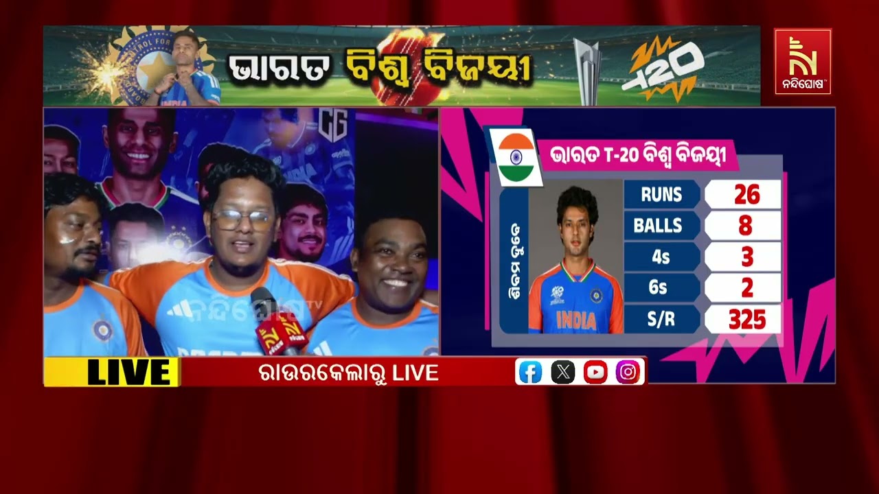 ଭାରତ ଟି-୨୦ ବିଶ୍ବକପ୍ ଜିତିବା ପରେ କଟକ, ରାଉରକେଲା ଓ ବାଲେଶ୍?