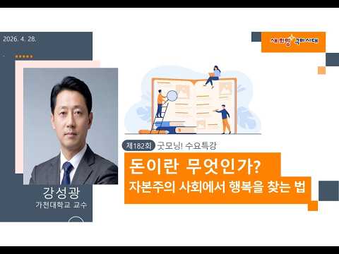 제182회 굿~모닝 수요특강 [돈이란 무엇인가?(자본주의 사회에서 행복을 찾는 법)]