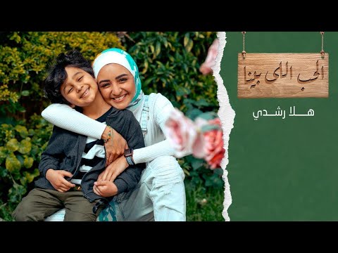 Hla roushdy - El7ob Elly Benna (Official Music Video) | هلا رشدي - الحب اللي بينا