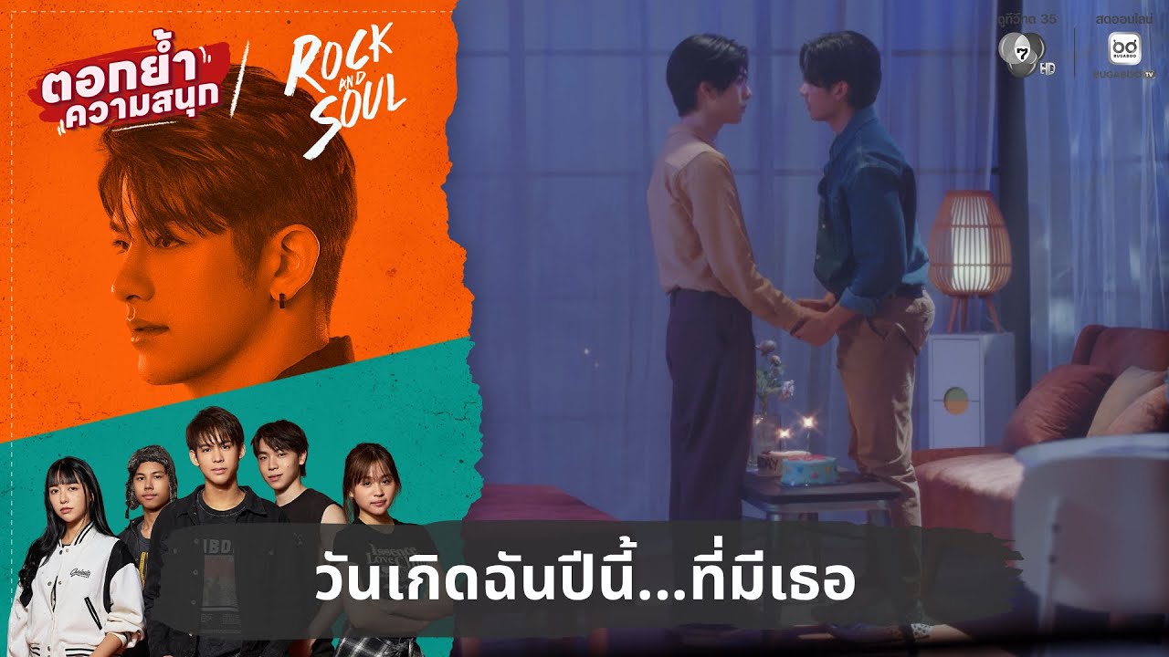 วันเกิดฉันปีนี้...ที่มีเธอ | ตอกย้ำความสนุก Rock and Soul จั?
