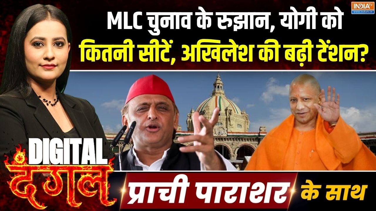 Digital Dangal | Prachi Parashar : MLC चुनाव के रुझान, कौन आगे-कौन पीछे? | MLC Election Re