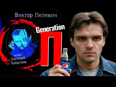 GENERATION  П / Виктор Пелевин / Евгений Чебатков / Аудиокнига