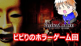 【生配信】Shadow Corridor　ビビリのホラーゲーム回　#2