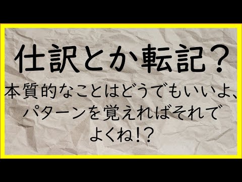 経営学科 2　簿記の基本的な作業：仕訳と転記、決算振替、逆仕訳【日商簿記2級00の準備】