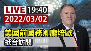 [Live] 美國前國務卿龐培歐 抵台訪問 19:40