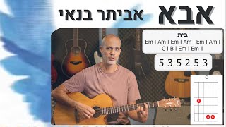 איך לנגן בגיטרה את השיר 'אבא' - אביתר בנאי