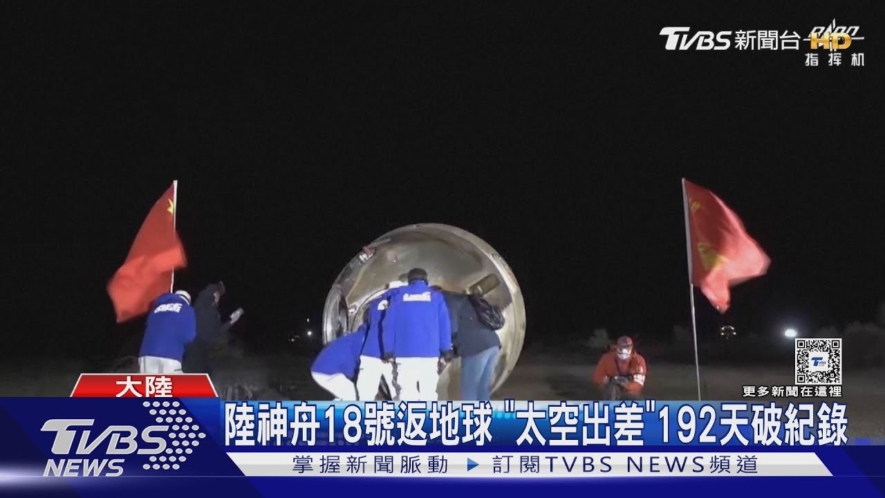 陸神舟18號返地球 「太空出差」192天破紀錄