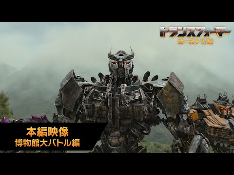 本編映像 博物館大バトル編（字幕版）