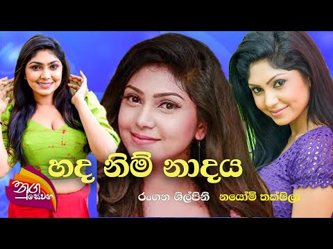 Nugasewana | Hada Nim Nadaya | 2022-09-30 |Rupavahini