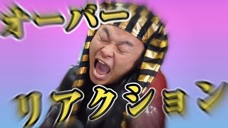 - しばゆー オーバーリアクション集【東海オンエア】
