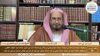 صورة 52 - سنن أبي داود - كتاب المناسك ( 22 ) - الشيخ سعد بن شايم الحضيري