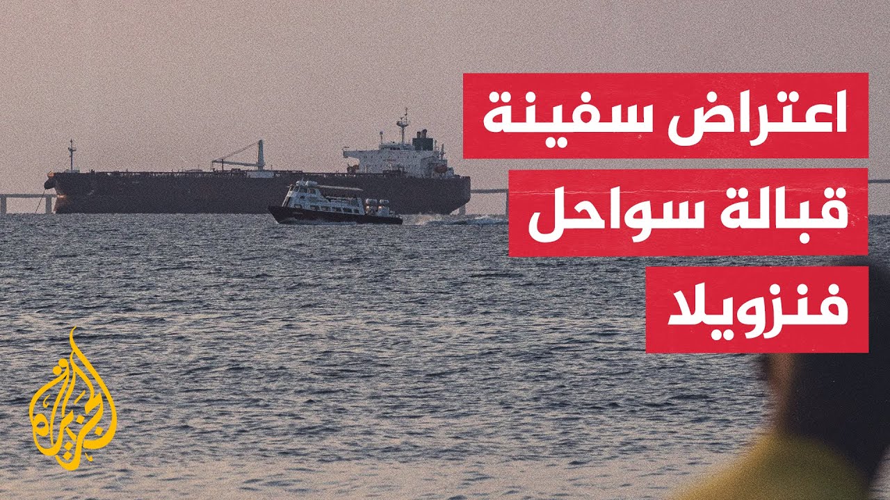 مسؤولون أمريكيون:  اعتراض سفينة في المياه الدولية قبالة سواحل فنزويلا