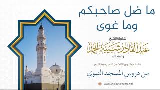 35. ما ضل صاحبكم وما غوى - الشيخ عبدالقادر شيبة الحمد رحمه الله image