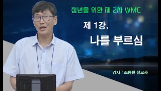 조동현 - 청년을 위한 제 2차  WMC 1강 : 나를 부르심
