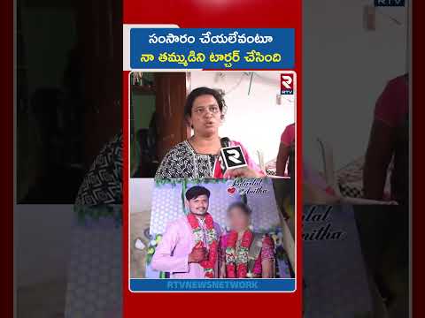 సంసారం చేయలేవంటూ నా తమ్ముడిని టార్చర్ చేసింది | Wife And Husband Incident In Khammam | RTV