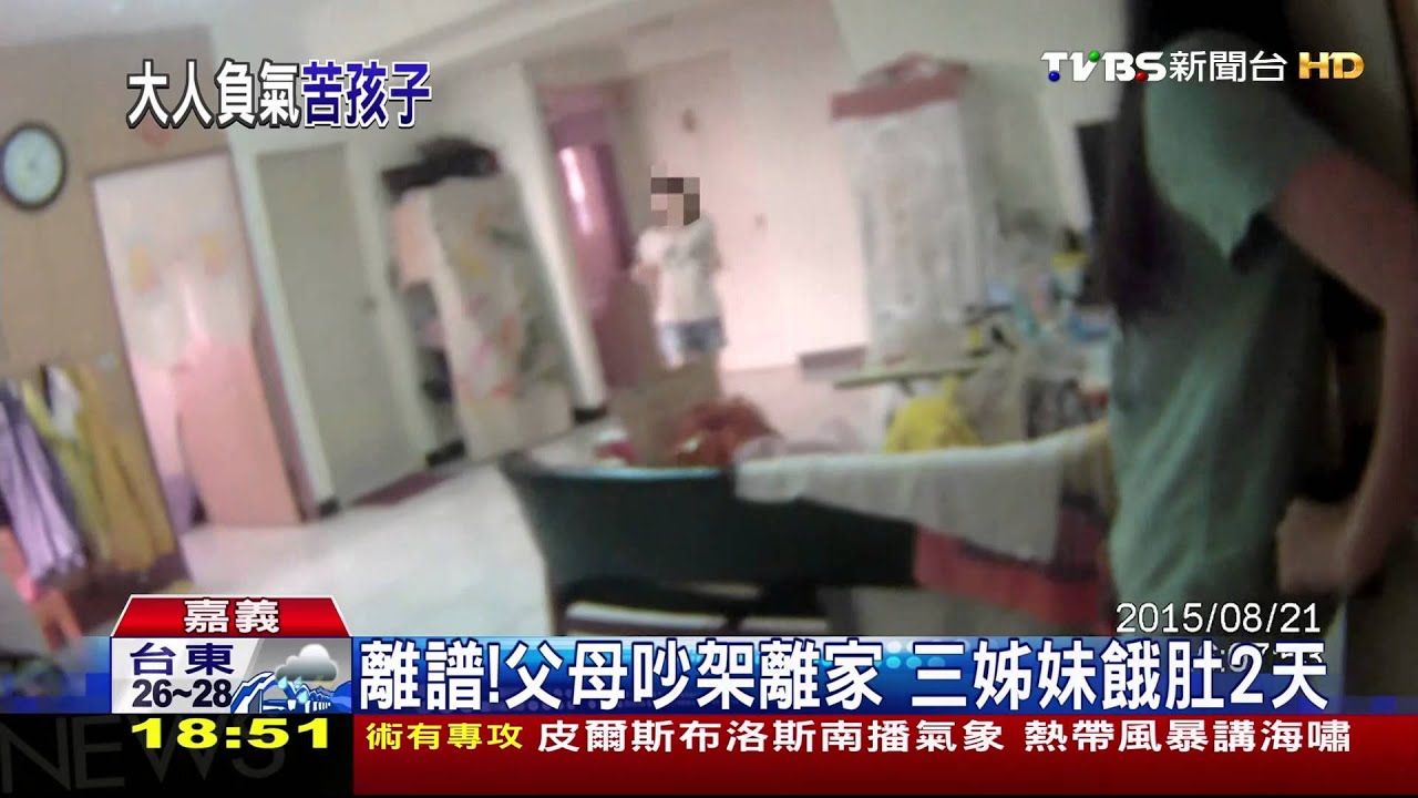 離譜!父母吵架離家 三姊妹餓肚2天