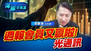 標題還要改嗎! 就是看中小型股表現! #2330台積電 #6442光聖 #3163波若威 #光通訊 #CPO (圖)