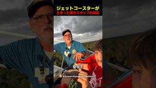 ジェットコースターが止まった後のスタッフの対応