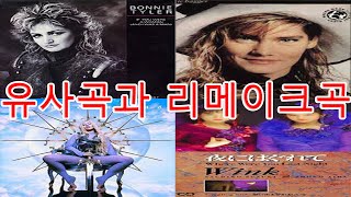 Ankie Bagger-Where were you last night + Bonnie Tyler-If you were a woman #레퍼런스 유사성 표절아님 유사곡