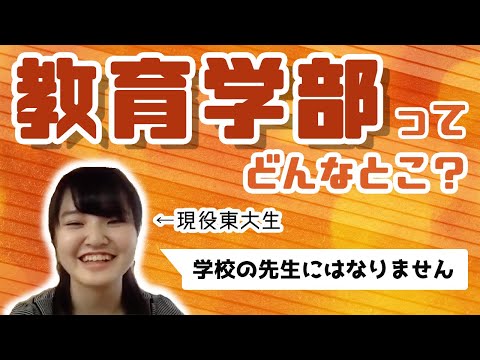 法政経学科 【教育学部】教師になるわけじゃない？何を学ぶ？東大生にきいてみた