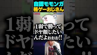 弱キャラ厨厄介ちいかわおじさん【スト6】 #shorts