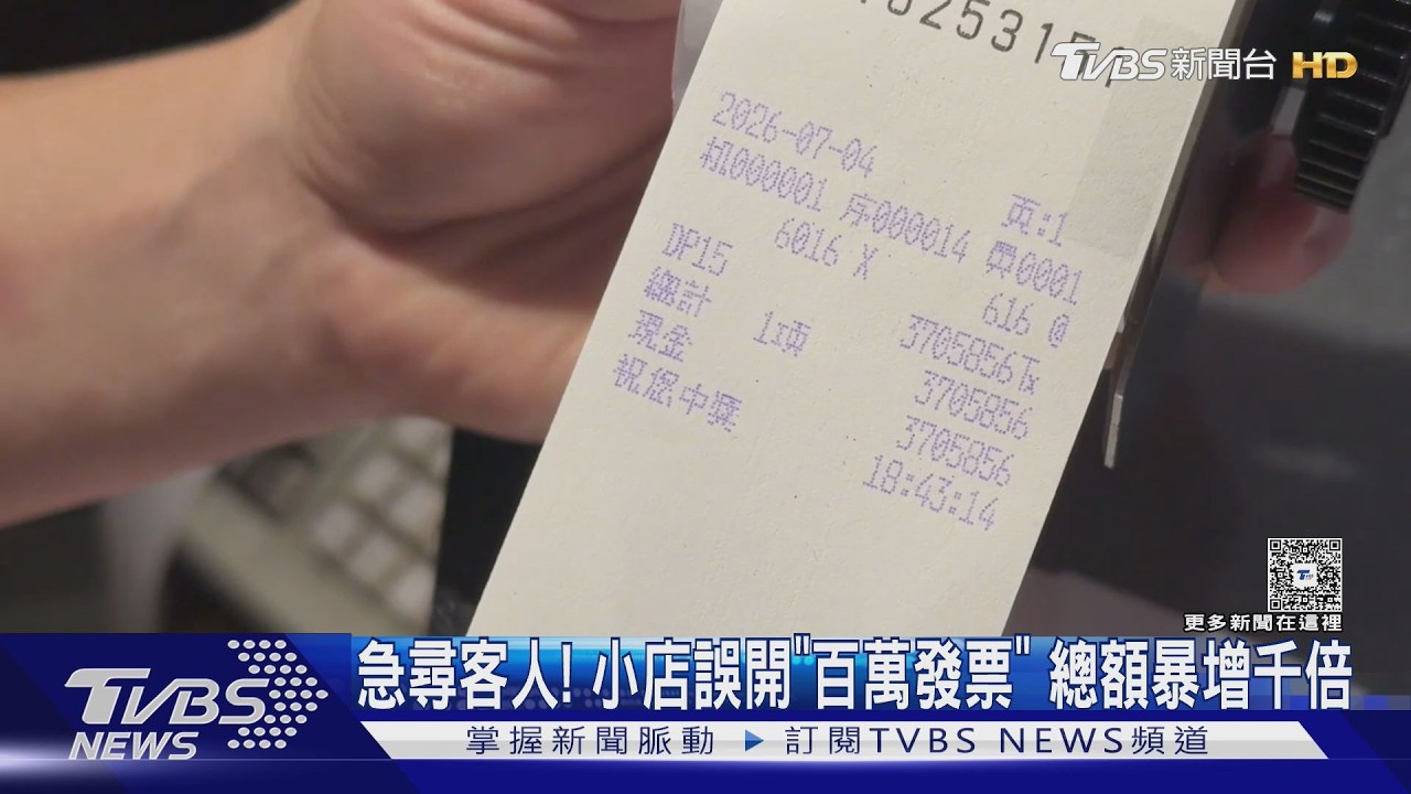 永和小店開發票「誤按出370萬」嚇壞 急尋顧客更正