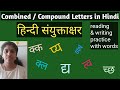 Hindi Combined letters || हिन्दी संयुक्ताक्षर || koottaksharangal Hindi