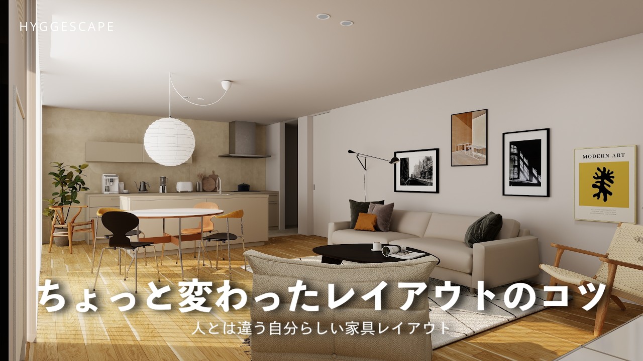 自分らしいちょっと変わったインテリアレイアウトのコツ