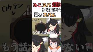 畜ミオに爆散させられるみこスバ#hololive #切り抜き #ホロライブ #vtuber #大空スバル #さくらみこ#大神ミオ