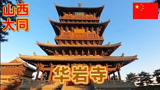 参观山西大同华严寺,中国现存规模最大的辽金寺院建筑群,距今已有近千年历史