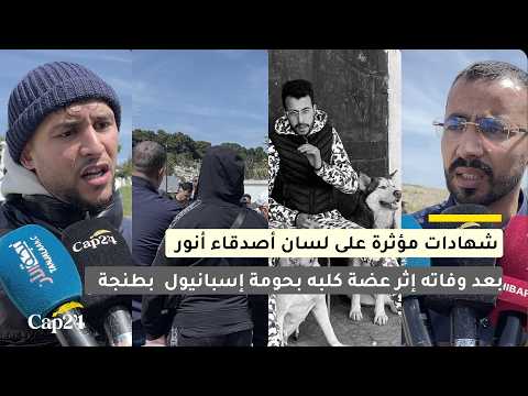 شهادات مؤثرة على لسان أصدقاء أنور بعد وفاته إثر عضة كلب بطنجة