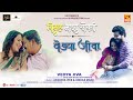 Vedya Jiva Vitthal Maza Sobati New Marathi Movie 2023 Sandeep Pathak New Marathi Love Songs