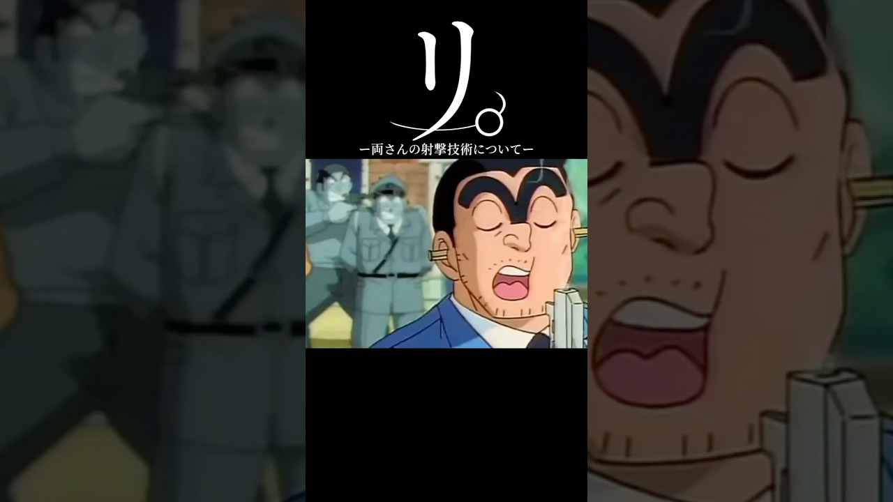 リ。-両さんの射撃技術について-#shorts