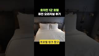 호치민 1군 퓨전 오리지널 사이공 호텔 후기