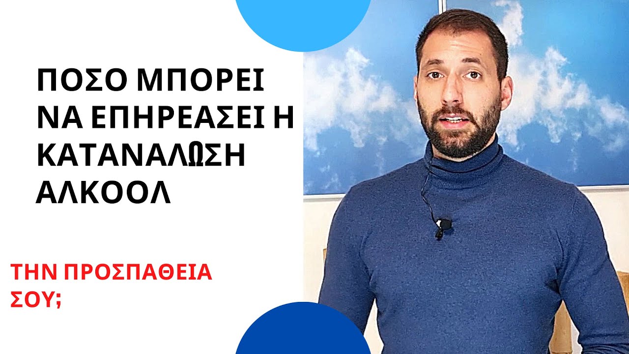 Πόσο μπορεί να επηρεάσει η κατανάλωση Αλκοολ την προσπάθειά σου;