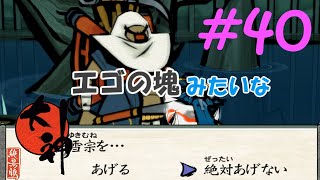 【大神実況】咲かぬなら咲かせてしまえアマテラス＃40
